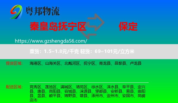 抚宁区到保定物流专线