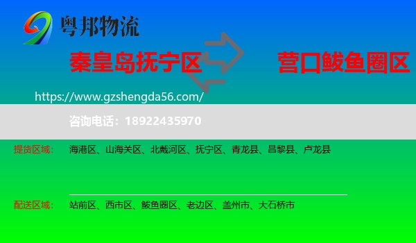 抚宁区到鲅鱼圈区物流专线