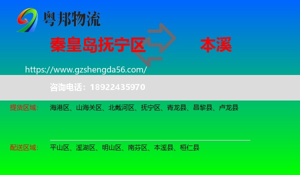 抚宁区到本溪物流专线