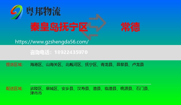 抚宁区到常德物流专线