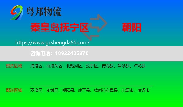 抚宁区到朝阳物流专线
