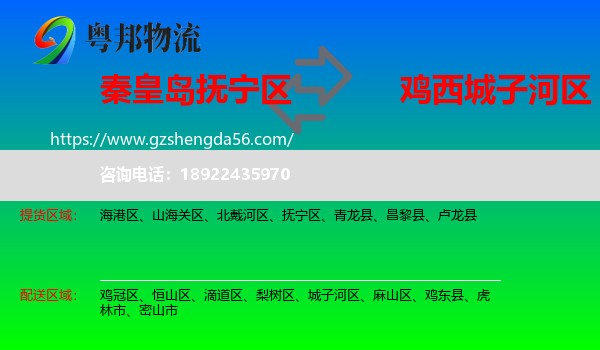 抚宁区到城子河区物流专线
