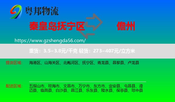 抚宁区到儋州物流专线