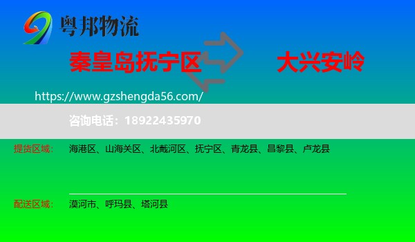 抚宁区到大兴安岭物流专线