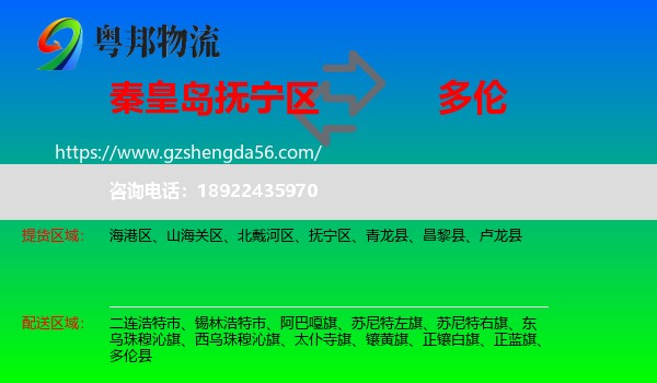 抚宁区到多伦县物流专线
