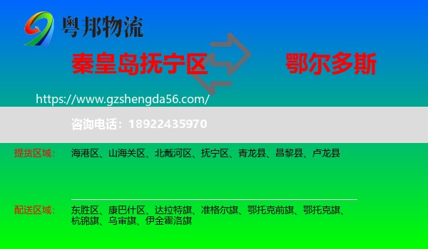 抚宁区到鄂尔多斯物流专线