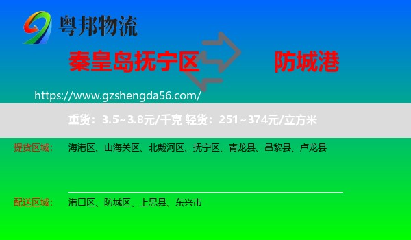 抚宁区到防城港物流专线