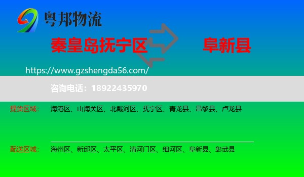 抚宁区到阜新县物流专线