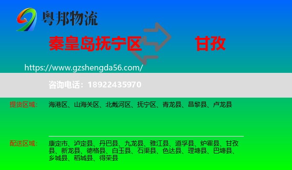 抚宁区到甘孜物流专线