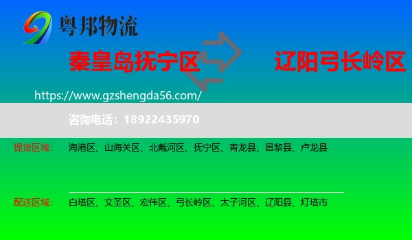 抚宁区到弓长岭区物流专线