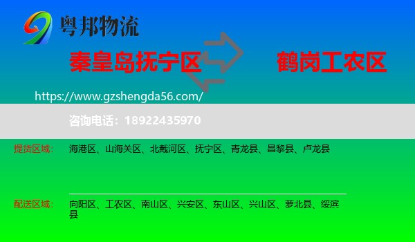 抚宁区到工农区物流专线