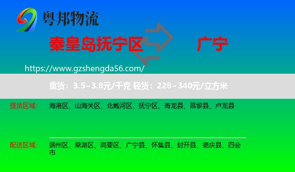 抚宁区到广宁县物流专线