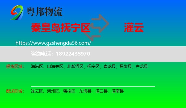抚宁区到灌云县物流专线