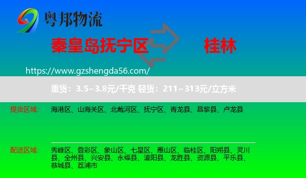 抚宁区到桂林物流专线