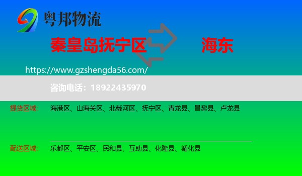 抚宁区到海东物流专线