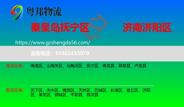 抚宁区到济阳区物流专线