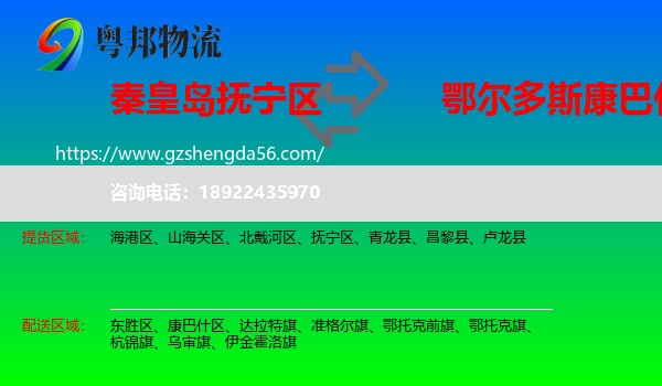 抚宁区到康巴什区物流专线