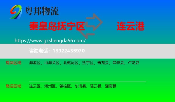 抚宁区到连云港物流专线