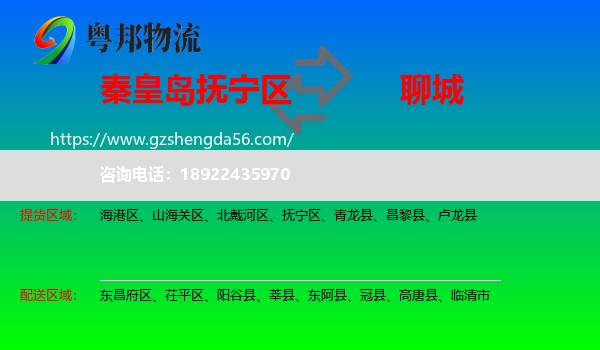 抚宁区到聊城物流专线