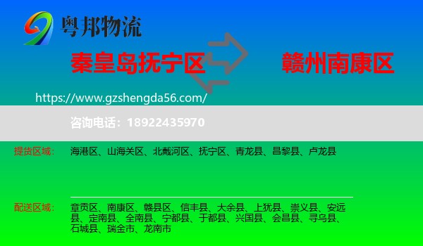 抚宁区到南康区物流专线