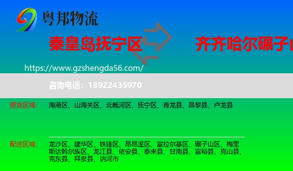 抚宁区到碾子山区物流专线
