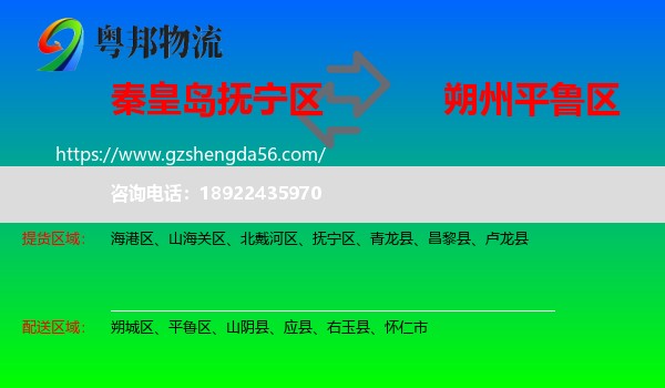 抚宁区到平鲁区物流专线