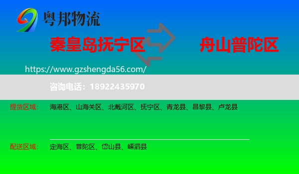 抚宁区到普陀区物流专线