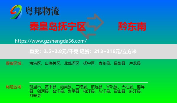 抚宁区到黔东南物流专线