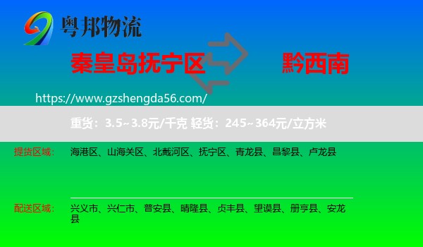 抚宁区到黔西南物流专线