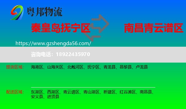 抚宁区到青云谱区物流专线