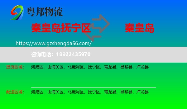 抚宁区到秦皇岛物流专线
