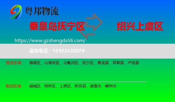 抚宁区到上虞区物流专线