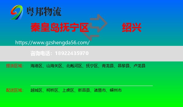 抚宁区到绍兴物流专线