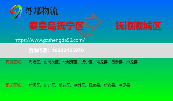抚宁区到顺城区物流专线