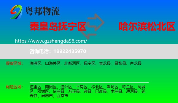 抚宁区到松北区物流专线