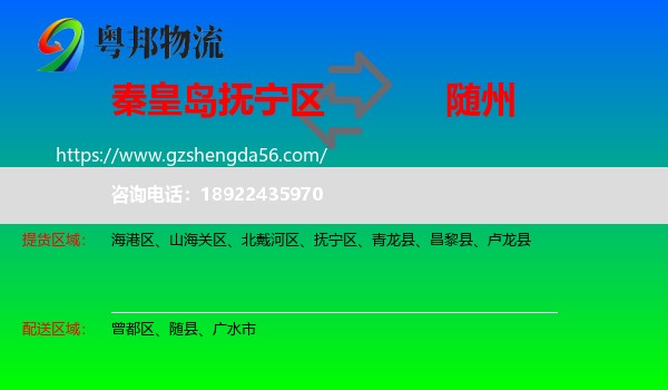 抚宁区到随州物流专线