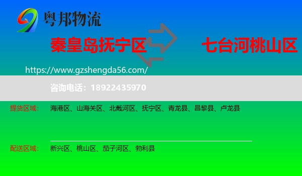 抚宁区到桃山区物流专线
