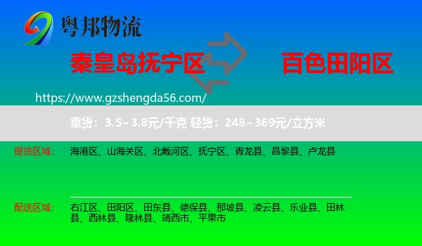 抚宁区到田阳区物流专线