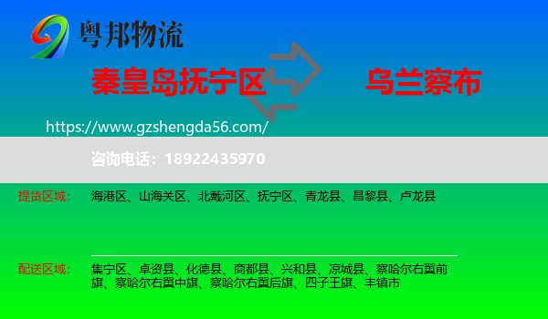 抚宁区到乌兰察布物流专线