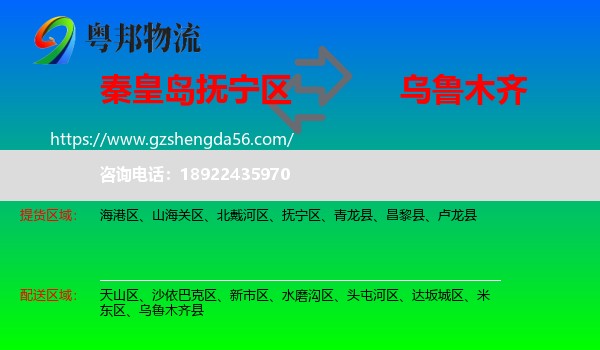 抚宁区到乌鲁木齐专线