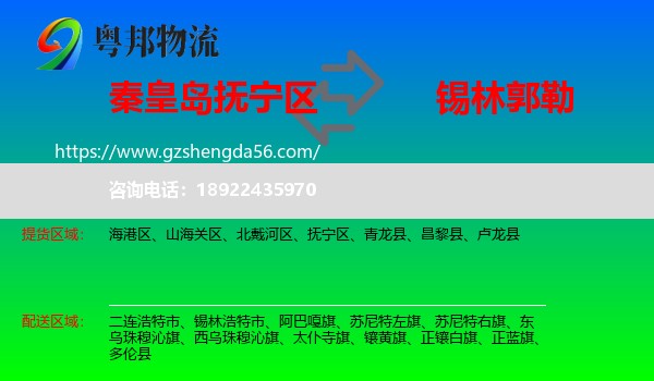 抚宁区到锡林郭勒物流专线