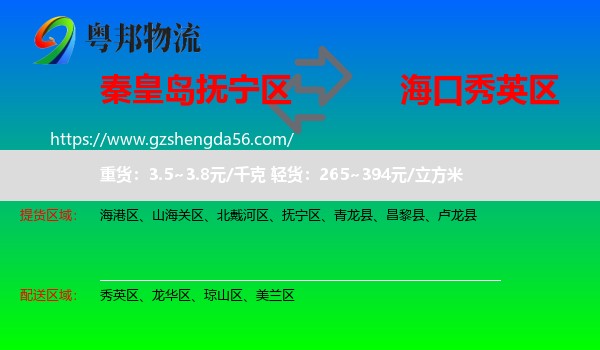 抚宁区到秀英区物流专线
