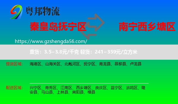 抚宁区到西乡塘区物流专线