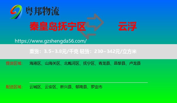 抚宁区到云浮物流专线