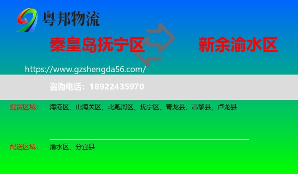 抚宁区到渝水区物流专线
