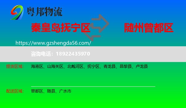 抚宁区到曾都区物流专线