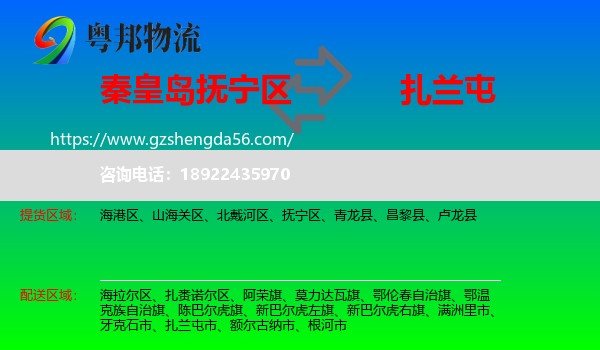 抚宁区到扎兰屯市物流专线