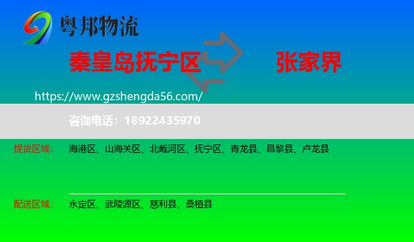 抚宁区到张家界物流专线