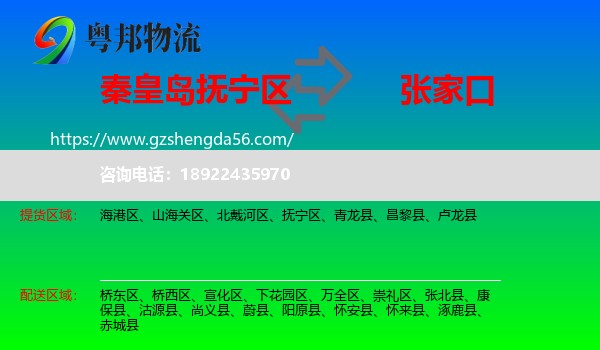 抚宁区到张家口物流专线