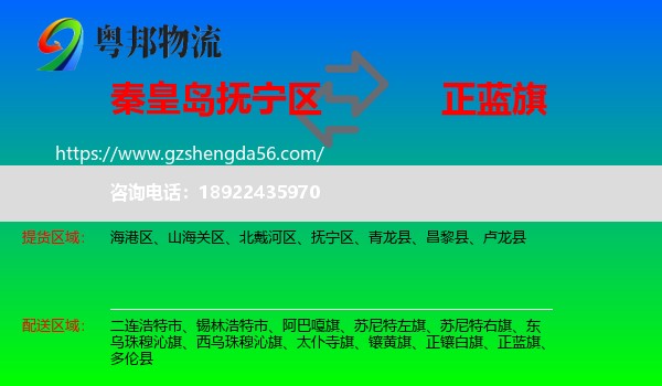 抚宁区到正蓝旗物流专线